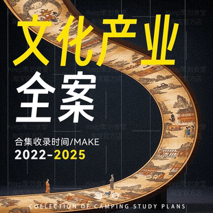 2025新品4A广告公司文化产业运营文创周边设计IP营销策划PPT方案