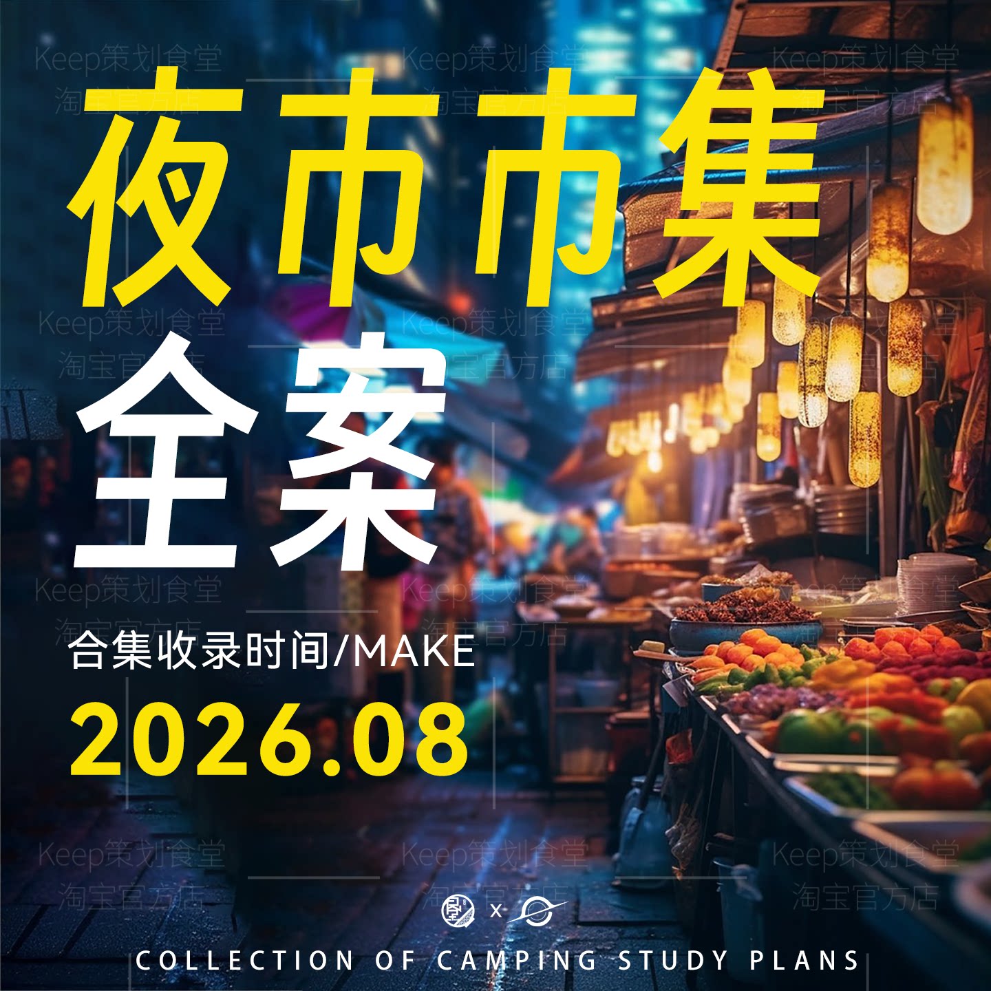 2026市集夜市广场网红策划PPT