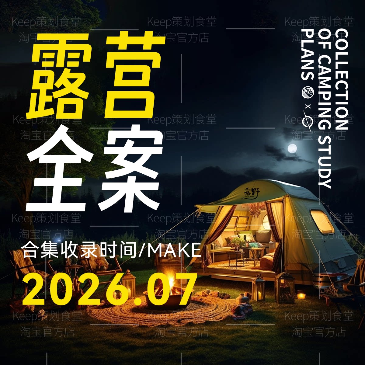 2026露营营地规划策划方案户外活动线下暖场创意PPT模板新品上市