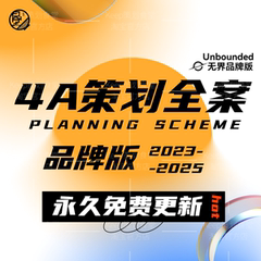 2025品牌策划方案广告营销推广传播新媒体运营活动4A全案模版ppt