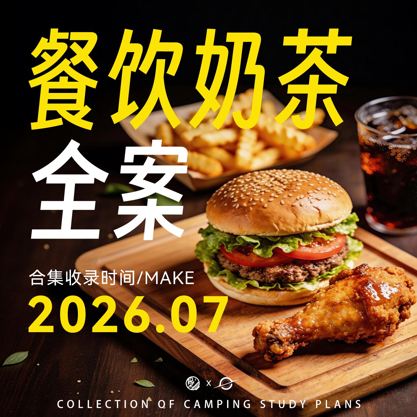 4A餐饮饮品品牌全案策划案例