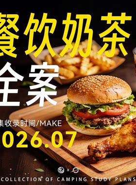 4A餐饮饮品品牌全案策划案例