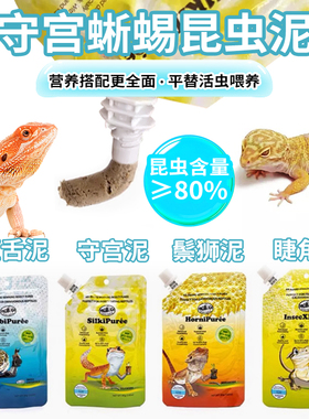 巨人爬宠守宫食物饲料昆虫泥果泥睫角蜥蜴粮鬃狮蜥饲料保鲜蟋蟀泥