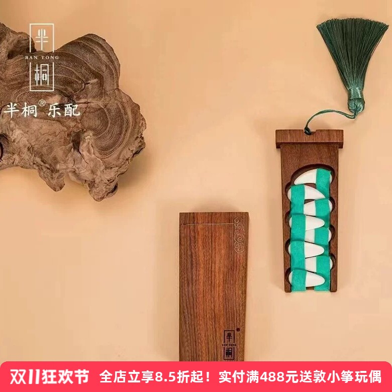 半桐古筝指甲指纳黄酸枝木通用