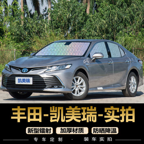 专为【凯美瑞】定制遮阳挡防晒