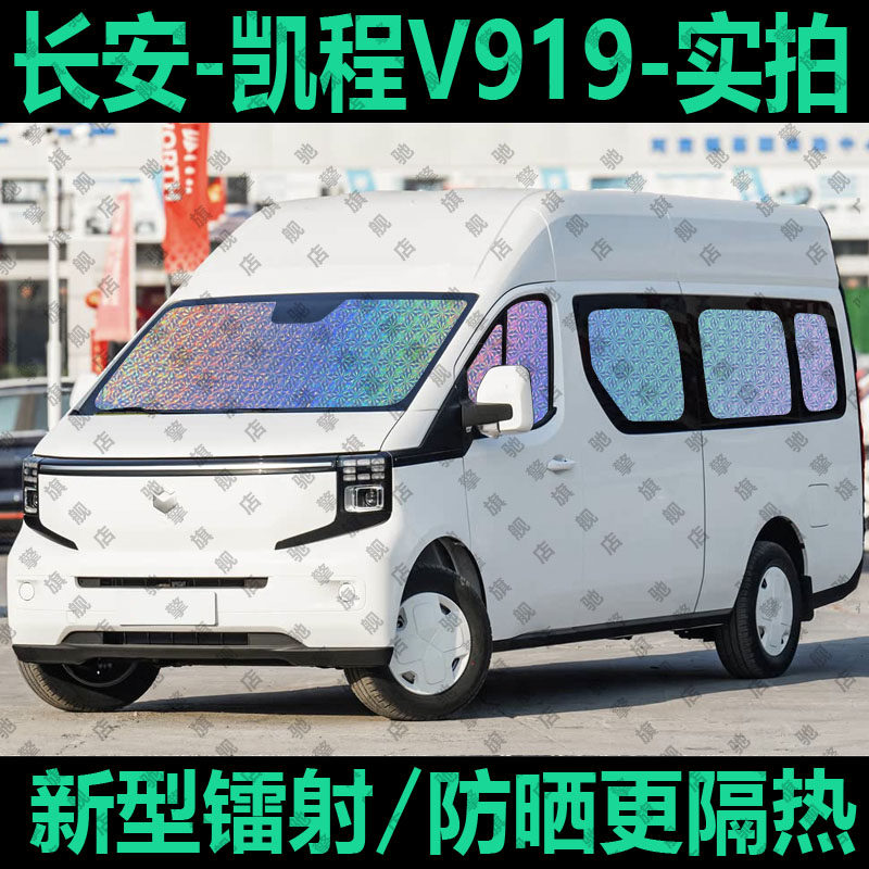 长安凯程v919专用汽车窗帘遮阳挡货拉货防晒隔热遮阳帘遮阳板前挡
