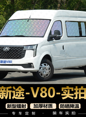 上汽大通新途V80专用汽车窗帘EV80Pro遮阳挡遮阳帘遮阳板防晒隔热