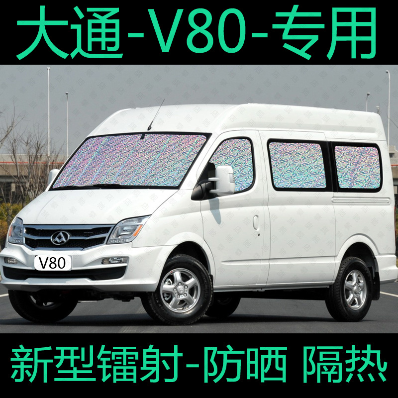 上汽大通V80遮阳帘防晒隔热遮阳挡前专用汽车窗帘遮阳板遮光PLUS-封面