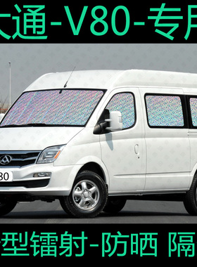 上汽大通V80 遮阳帘防晒隔热遮阳挡前专用汽车窗帘遮阳板遮光PLUS