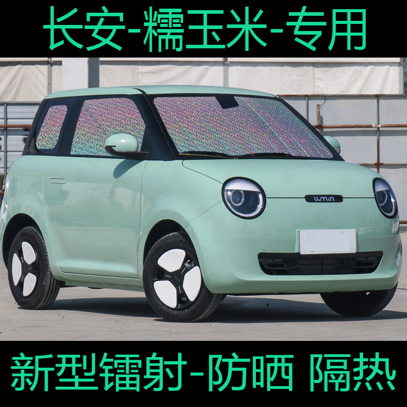 长安Lumin糯玉米遮阳帘专用