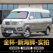 华晨鑫源 金杯新海狮EV汽车窗帘X30L专用遮阳帘防晒隔热档遮阳板