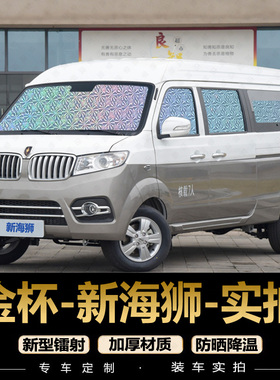 华晨鑫源 金杯新海狮EV汽车窗帘X30L专用遮阳帘防晒隔热档遮阳板