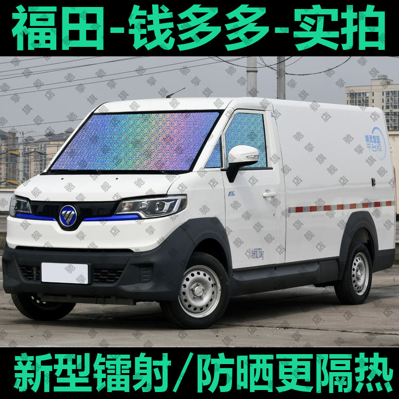 福田钱多多专用汽车窗帘遮阳挡明窗版货拉货防晒隔热遮阳帘遮阳板