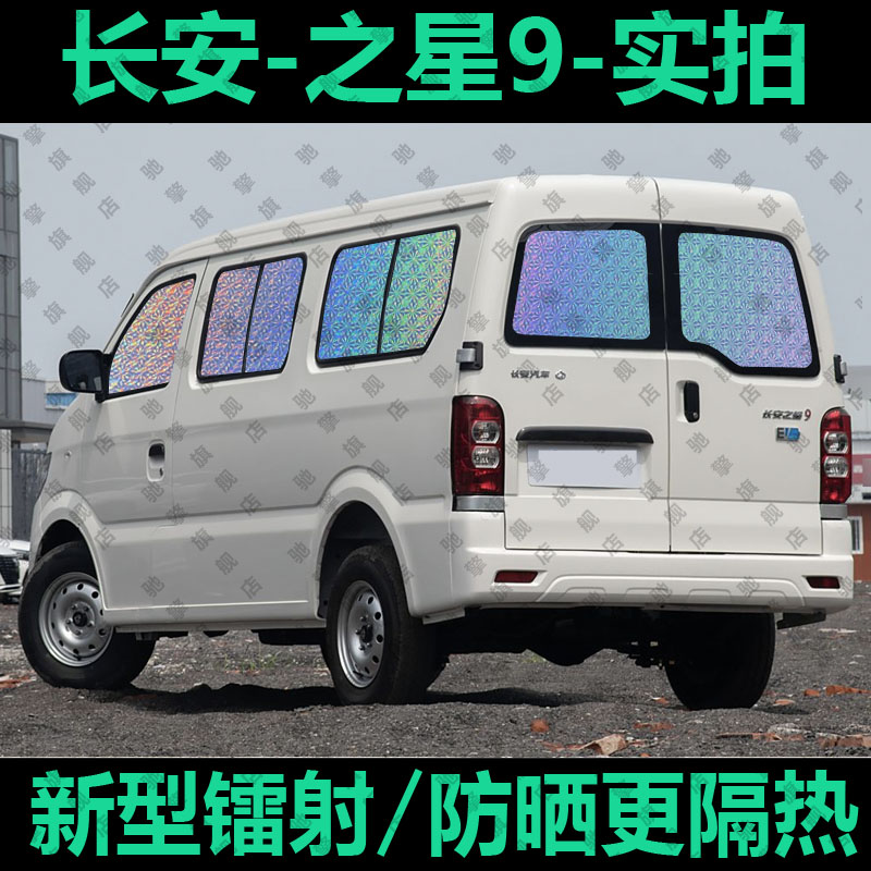 长安之星9ev专用汽车窗帘星光4500遮阳挡货防晒隔热遮阳帘遮阳板