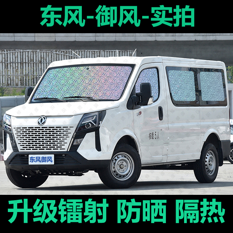 东风御风v9+遮阳帘专用汽车窗帘防晒隔热档货遮阳档前遮光遮阳板
