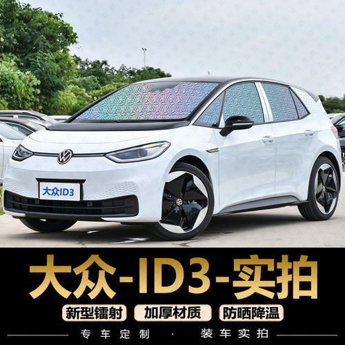 专为【大众ID3】定制遮阳挡