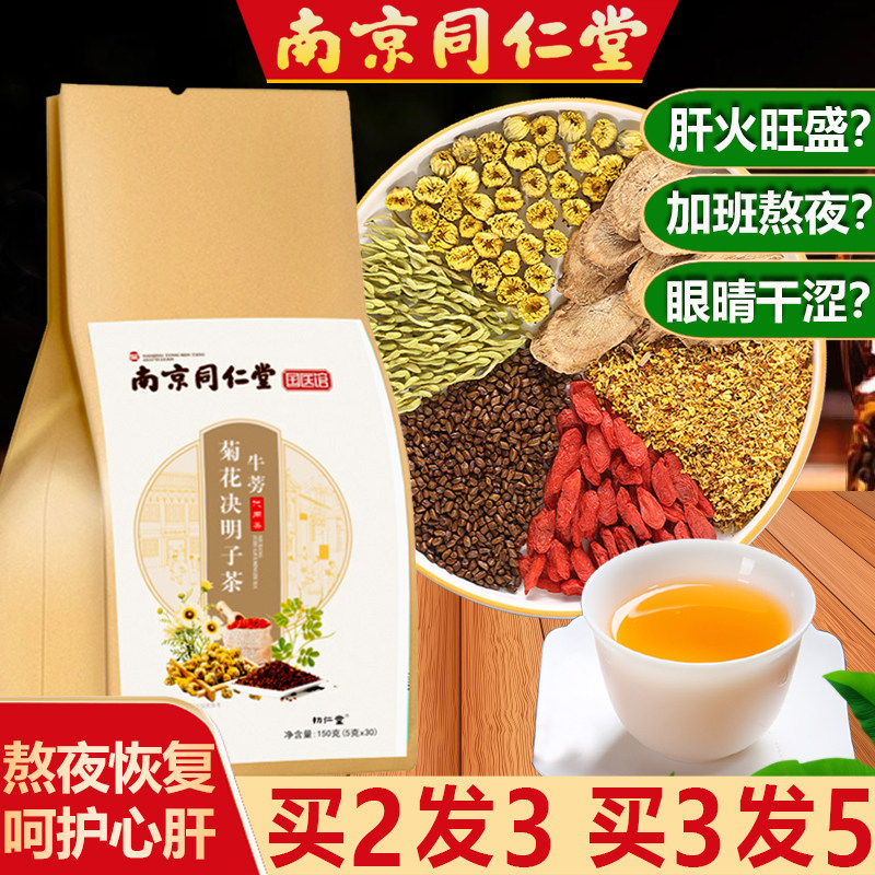 同仁堂菊花决明子茶枸杞子牛蒡根熬夜去降肝清火金银桂花养生茶包_虎窝淘