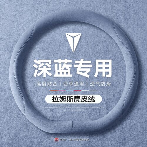 深蓝l07方向盘套四季通用sl03 s05 s7 g318 s09吸汗防滑麂皮绒款