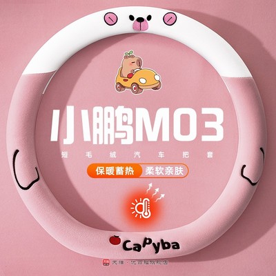 小鹏M03方向盘套冬季短毛绒保暖25款m03专用汽车把套女款内饰用品