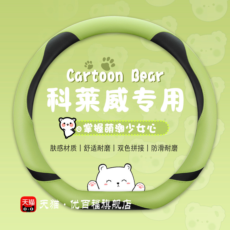荣威科莱威方向盘套四季通用女士卡通小熊款专用新能源电动车把套