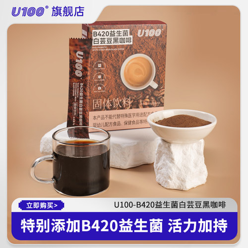 U100B420益生菌白芸豆黑咖啡