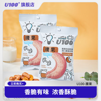 U100腰果办公室休闲居家追剧出游每日干果仁零食35g