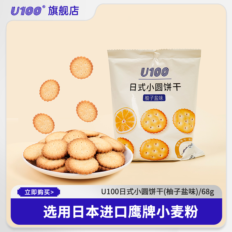 U100日式小圆饼干零食早餐