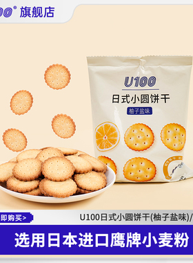 U100日式小圆饼干饱腹零食休闲食品小吃早餐柚子盐味