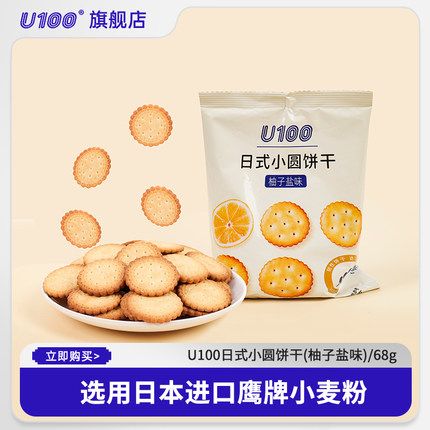U100日式小圆饼干饱腹零食休闲食品小吃早餐柚子盐味