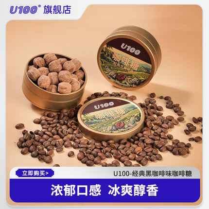 U100咖啡糖经典黑咖啡味糖果罐装盒装办公室可嚼即食零食薄荷枇杷