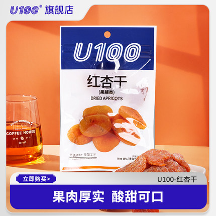 U100红杏干零食蜜饯杏肉即食无核杏干水果干果脯馋嘴小吃袋装42g