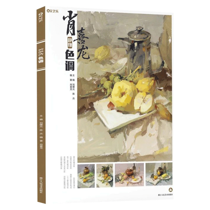 肖喜龙静物色调2020艾艺乐