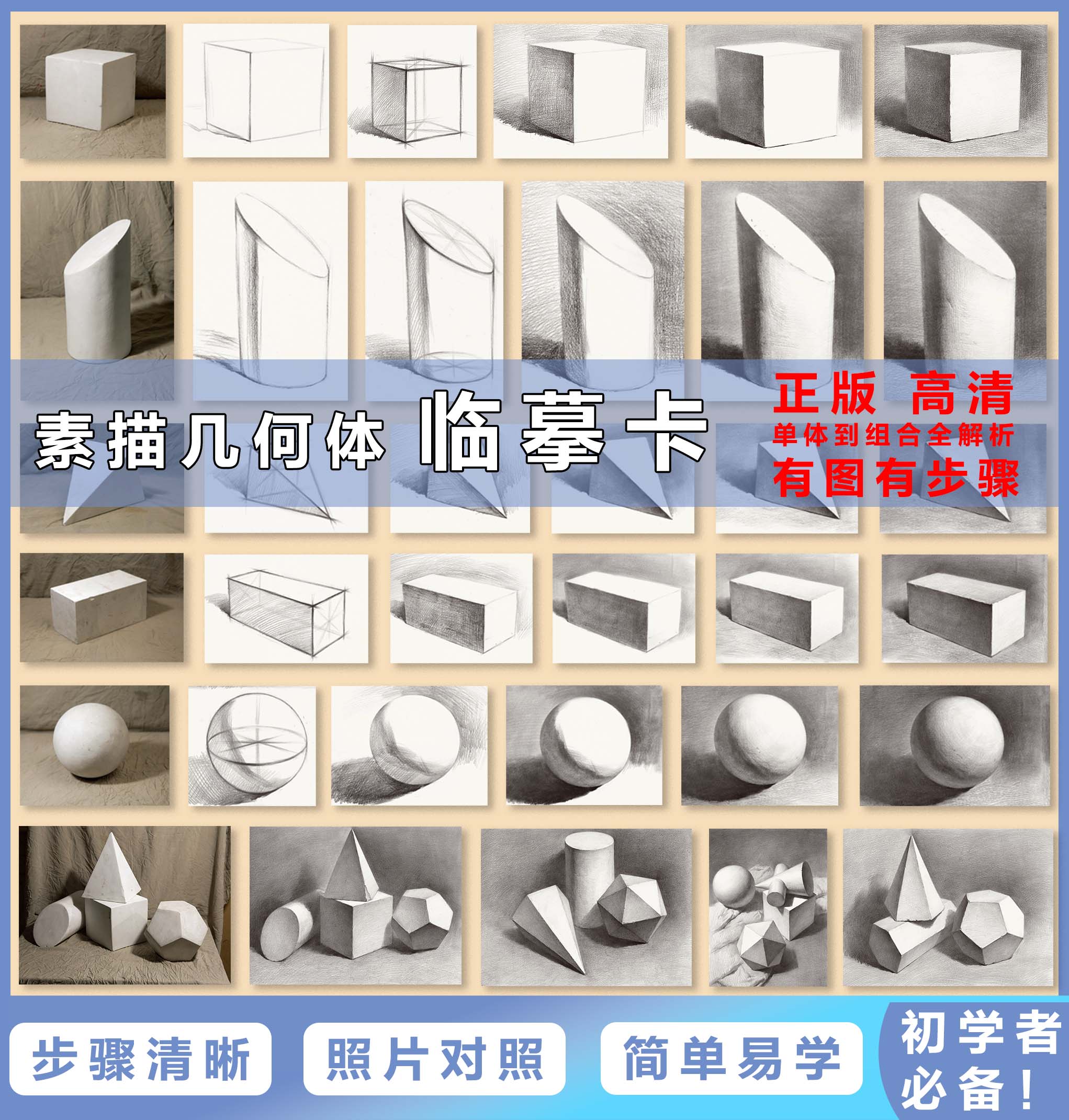 初学者素描石膏几何体入门临摹卡