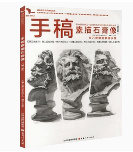 手稿素描石膏像第二季 2020我有我一套任振邦五官结构照片对应临摹范本画册美术基础高考联考绘画石膏头像素描书