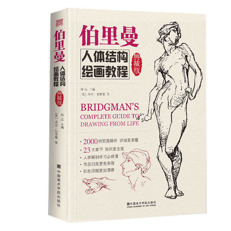 典藏版伯里曼人体结构绘画教程书透视技法解剖动态正版人物速写入门基础画册临摹自学全集美术艺术手绘全书国美教材书籍教学练习本
