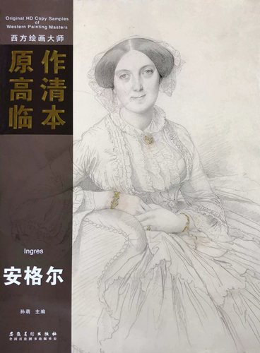 临摹高清临本系列丛书安格尔