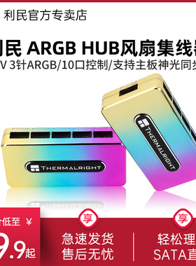 利民Thermalright ARGB HUB Controller REV.A 5V3针ARGB集线器 10口控制集线器