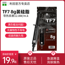 利民Thermalright TF7 8g导热硅脂系数12.8 CPU散热膏导热膏