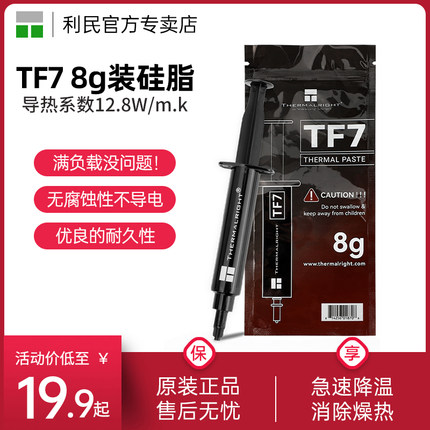 利民Thermalright TF7 8g导热硅脂系数12.8 CPU散热膏导热膏