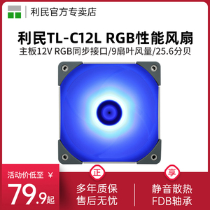 利民 TL-C12L 12cm散热风扇炫彩风扇单包12v RGB机箱风扇