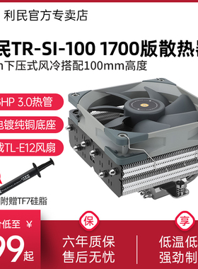 利民SI-100 100mm高度下压散热器6X6mmAGHP 3.0热管风冷LAG1700