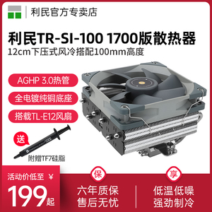 利民SI-100 100mm高度下压散热器6X6mmAGHP 3.0热管风冷LAG1700