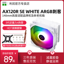 利民AX120R SE白色ARGB风冷CPU散热器1150/AM4/12代1700散热器AM5