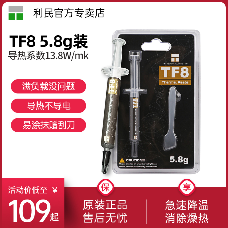 利民Thermalright TF8 5.8g版导热硅脂电脑台式机笔记本CPU散热膏