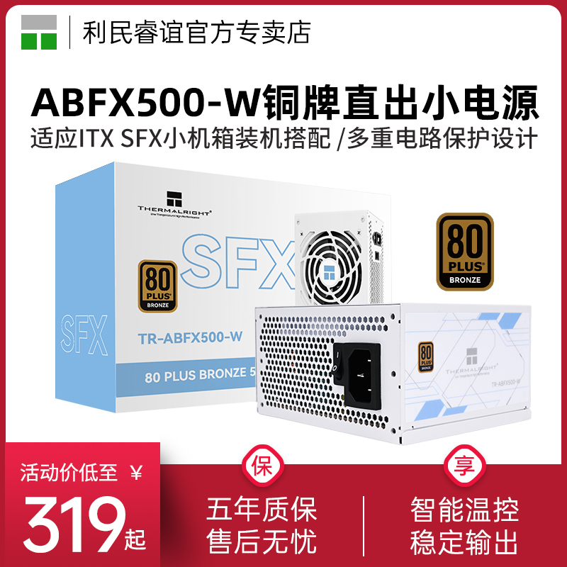 利民TR-ABFX500-W铜牌SFX小电源