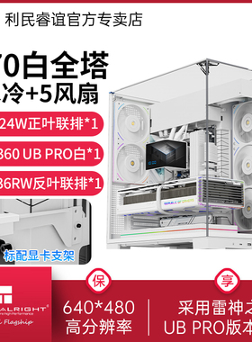利民Thermalright A70 360水冷风扇白色海景房机箱套装台式机箱