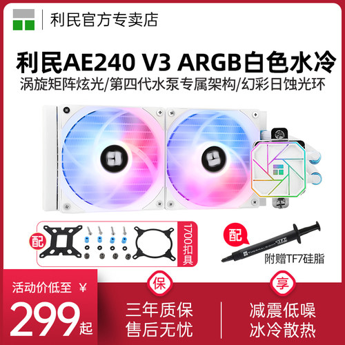 利民AE240V3ARGB白色水冷三代