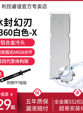 利民Thermalright Frozen Edge 360白色冰封幻刃无风扇水冷散热器