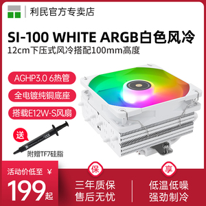 利民Thermalright SI-100 WHITE ARGB白色风冷 100mm 6热管散热器