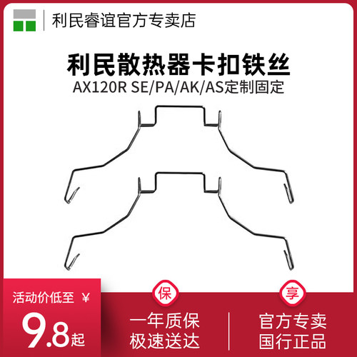利民散热器12cm原装配件卡扣铁丝挂钩机箱风扇扣具固定双风扇